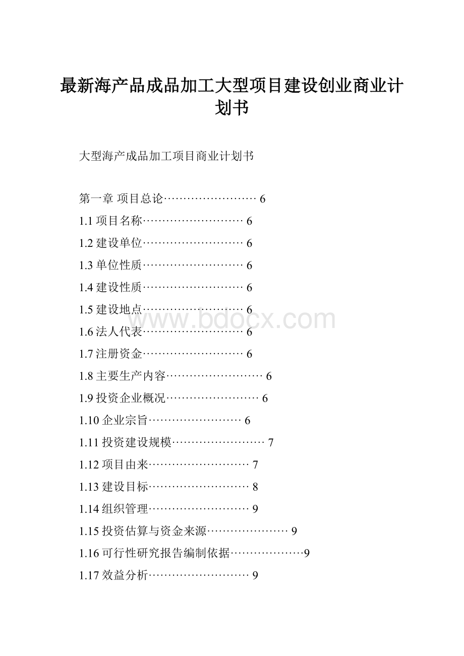 最新海产品成品加工大型项目建设创业商业计划书.docx_第1页