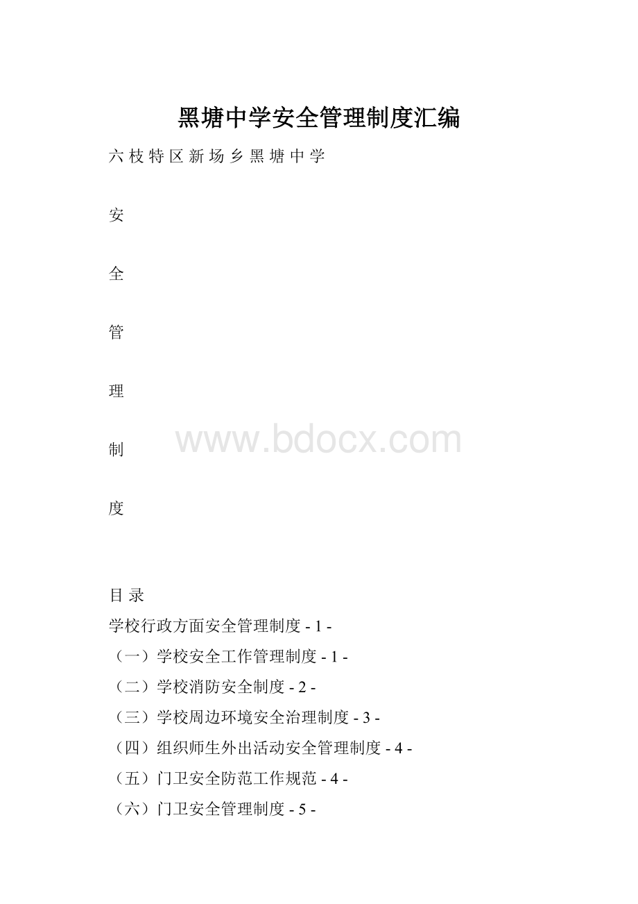 黑塘中学安全管理制度汇编.docx