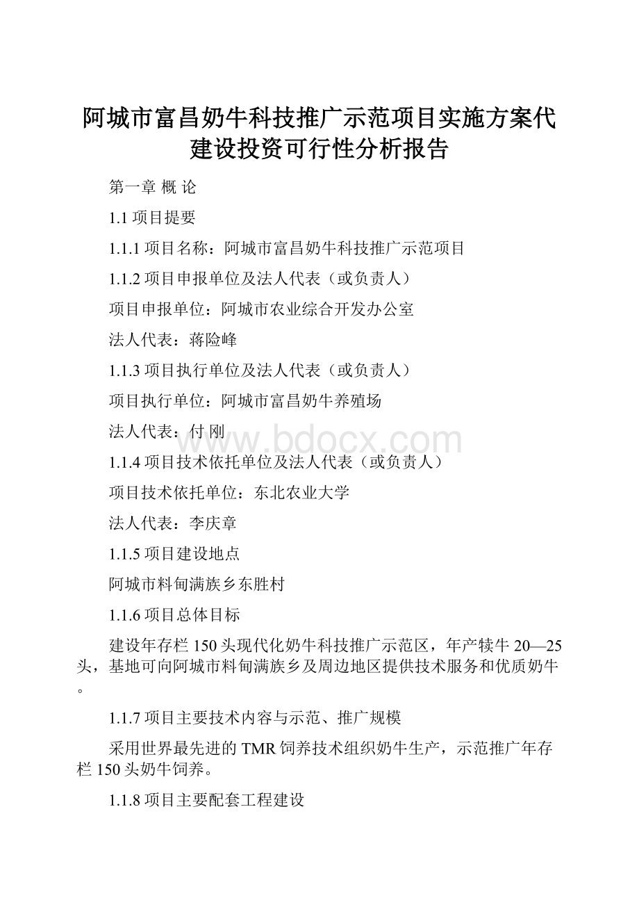 阿城市富昌奶牛科技推广示范项目实施方案代建设投资可行性分析报告.docx