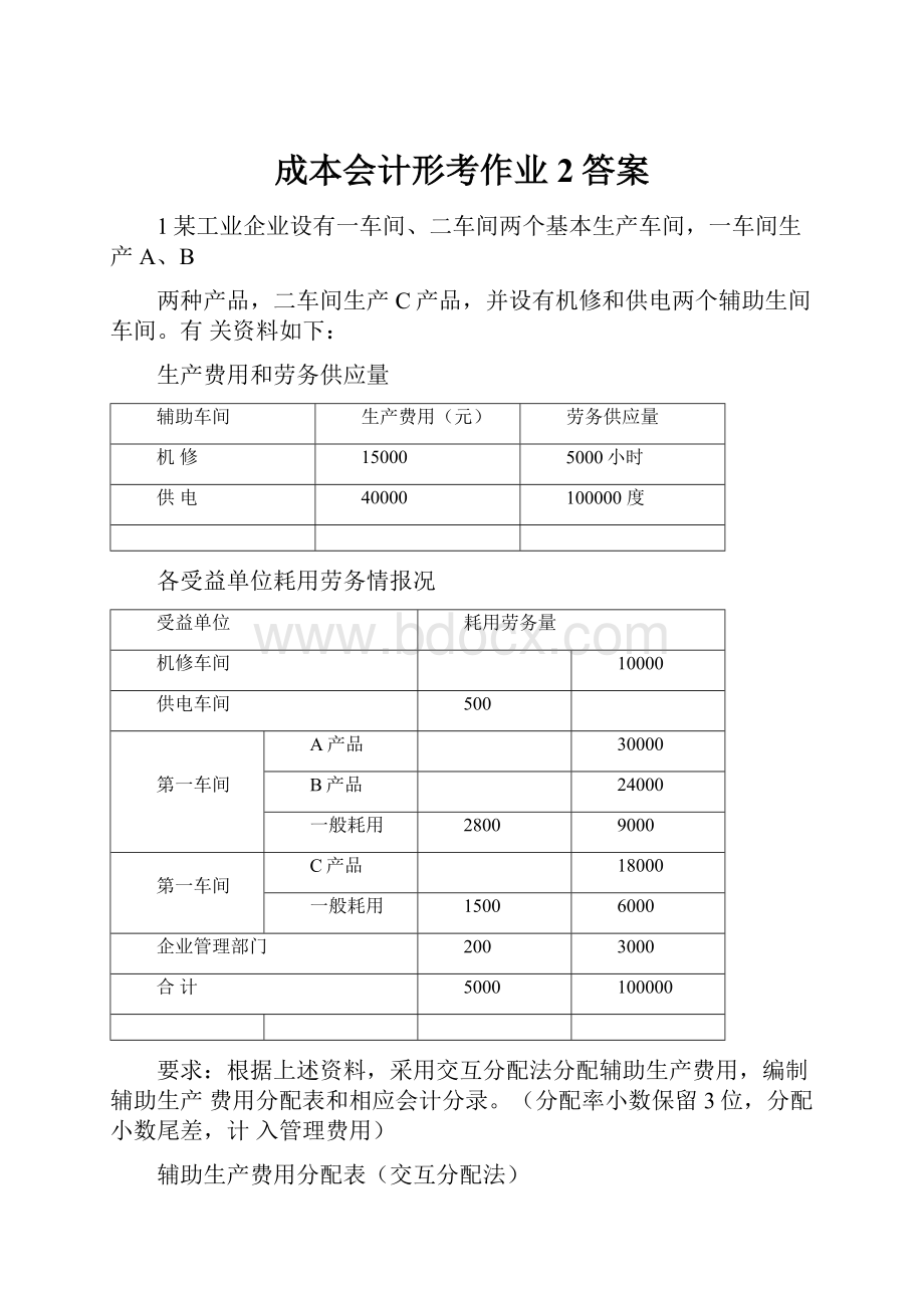 成本会计形考作业2答案.docx