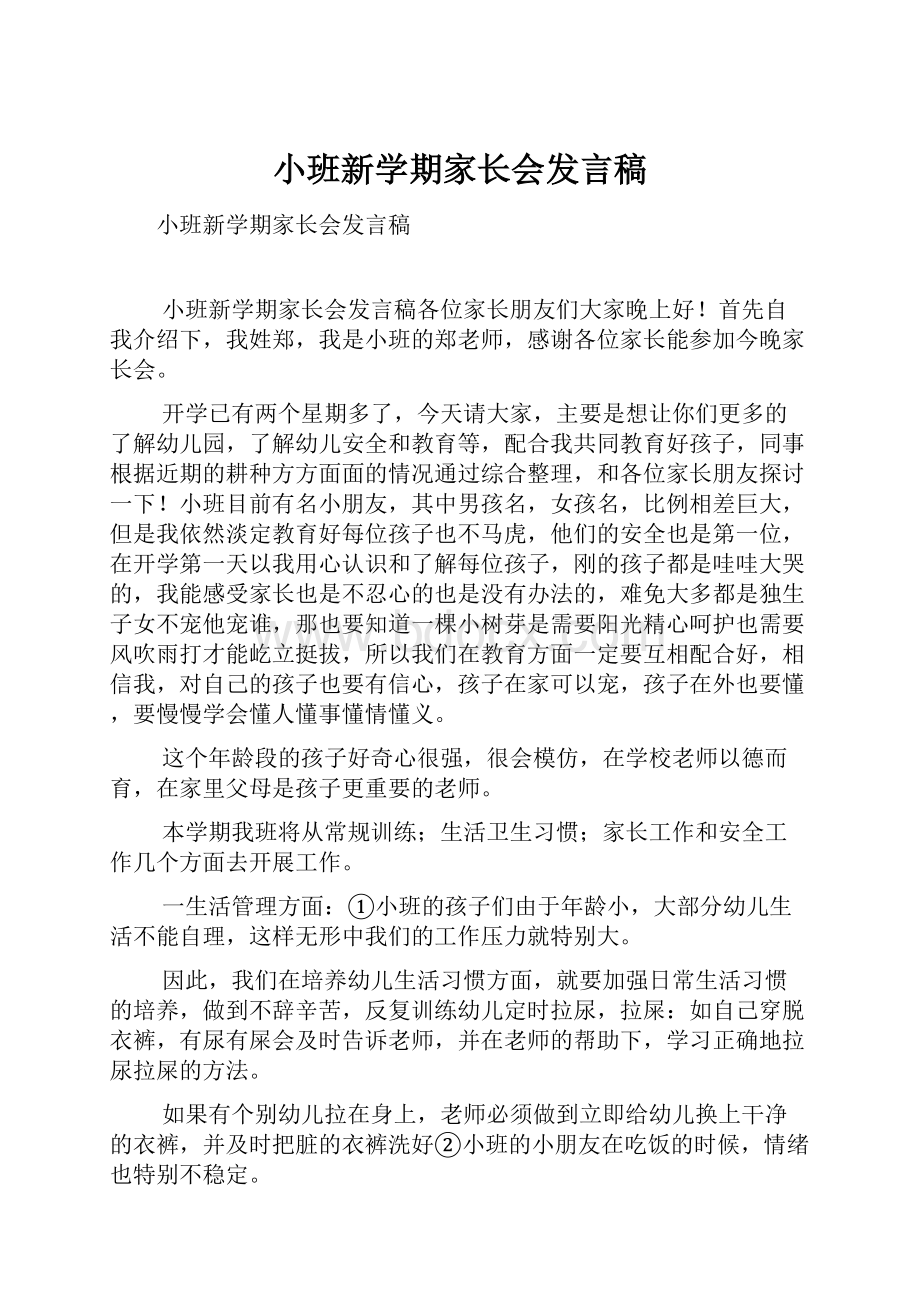 小班新学期家长会发言稿.docx