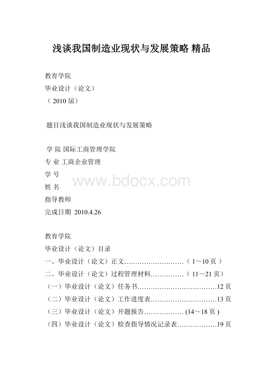 浅谈我国制造业现状与发展策略 精品.docx