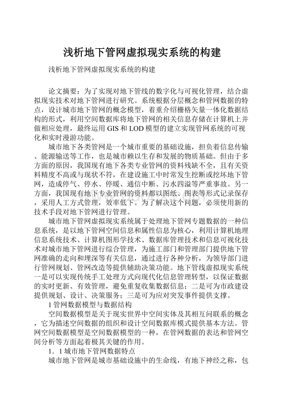 浅析地下管网虚拟现实系统的构建.docx_第1页