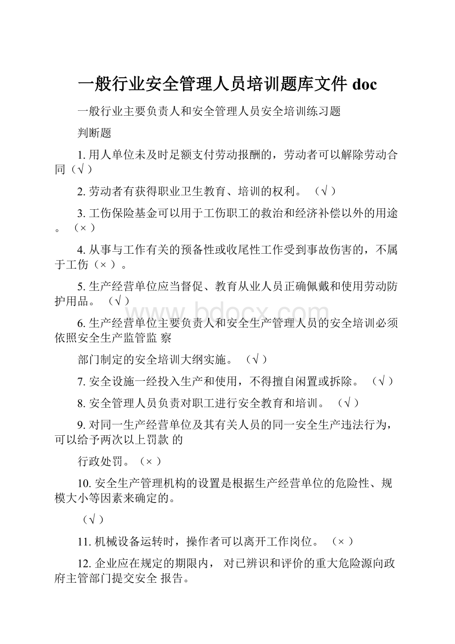 一般行业安全管理人员培训题库文件doc.docx_第1页