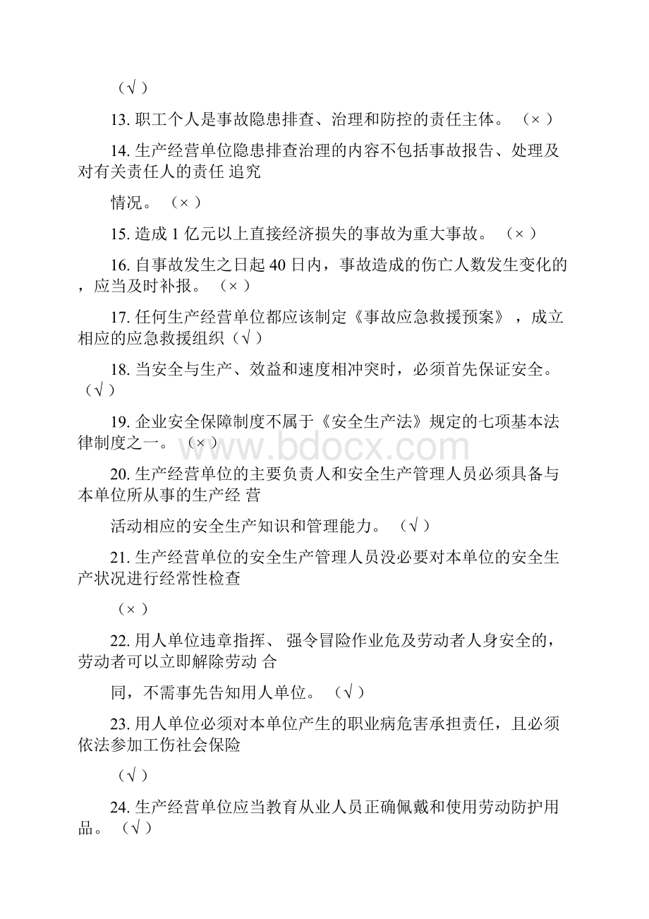 一般行业安全管理人员培训题库文件doc.docx_第2页