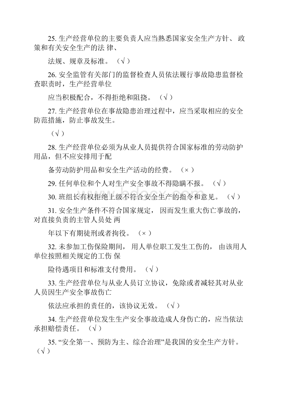 一般行业安全管理人员培训题库文件doc.docx_第3页