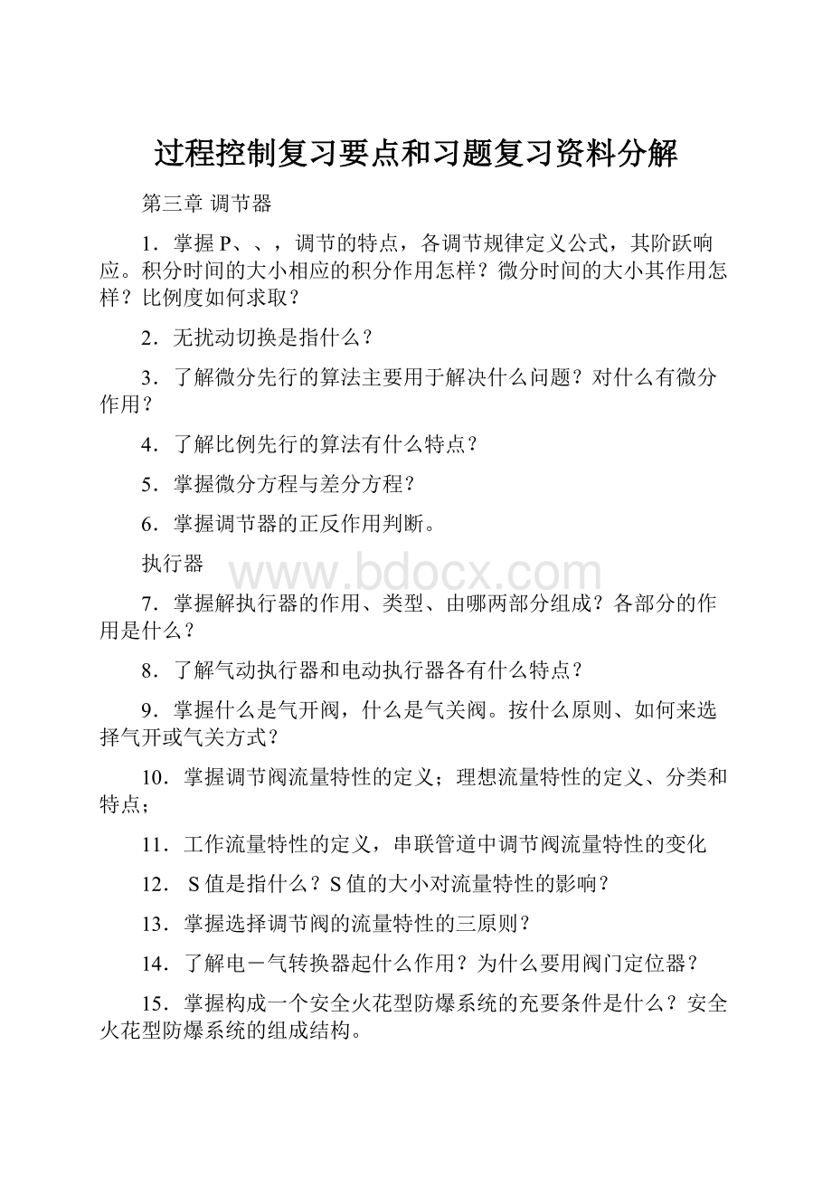 过程控制复习要点和习题复习资料分解.docx_第1页