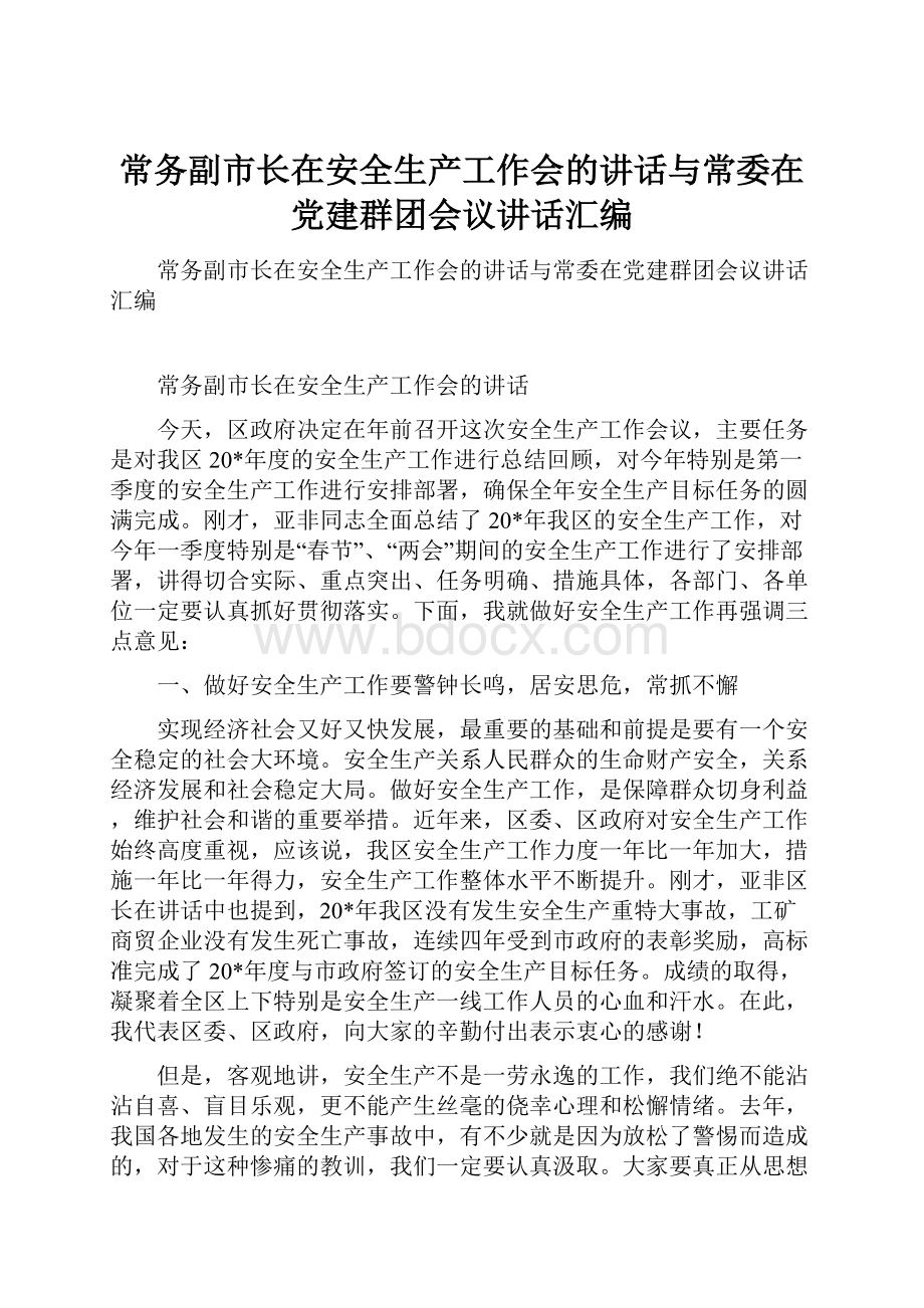 常务副市长在安全生产工作会的讲话与常委在党建群团会议讲话汇编.docx