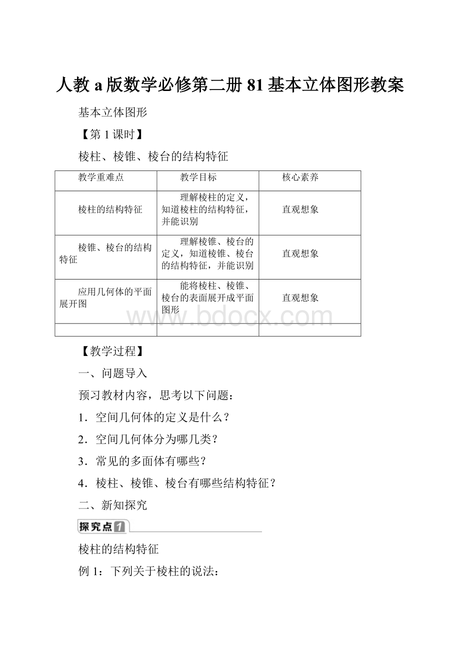 人教a版数学必修第二册81基本立体图形教案.docx