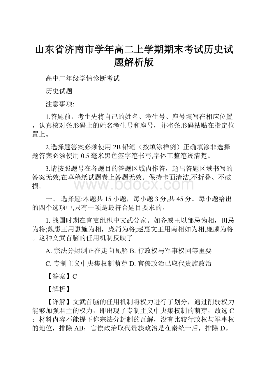 山东省济南市学年高二上学期期末考试历史试题解析版.docx