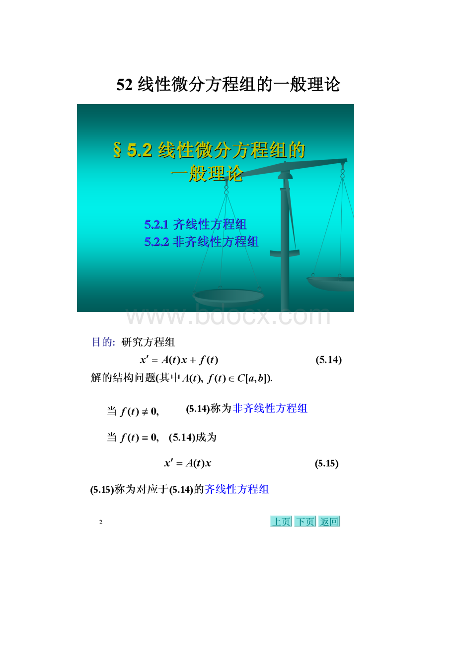 52 线性微分方程组的一般理论.docx