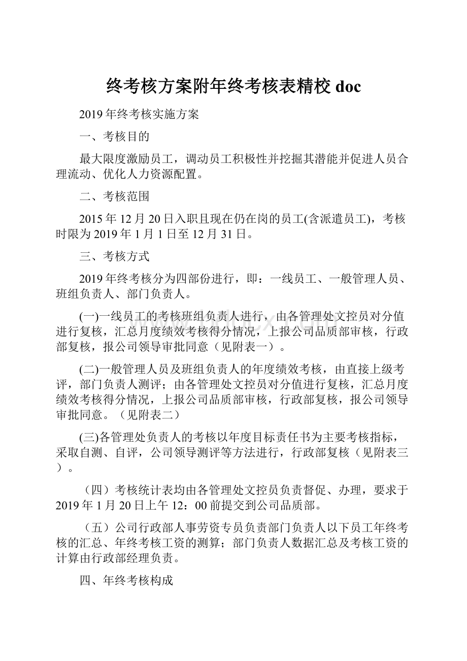 终考核方案附年终考核表精校doc.docx