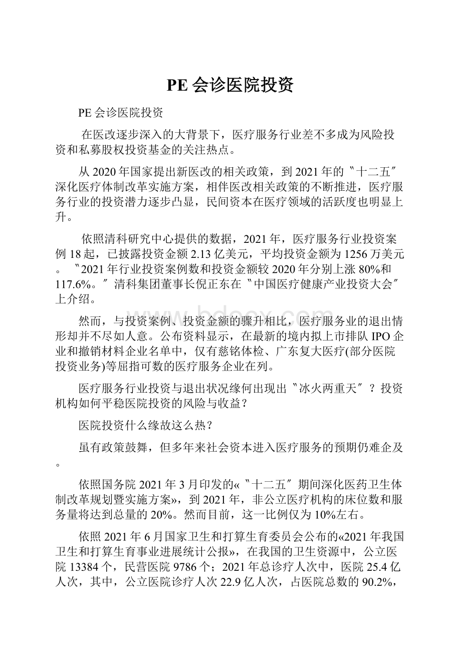 PE会诊医院投资.docx