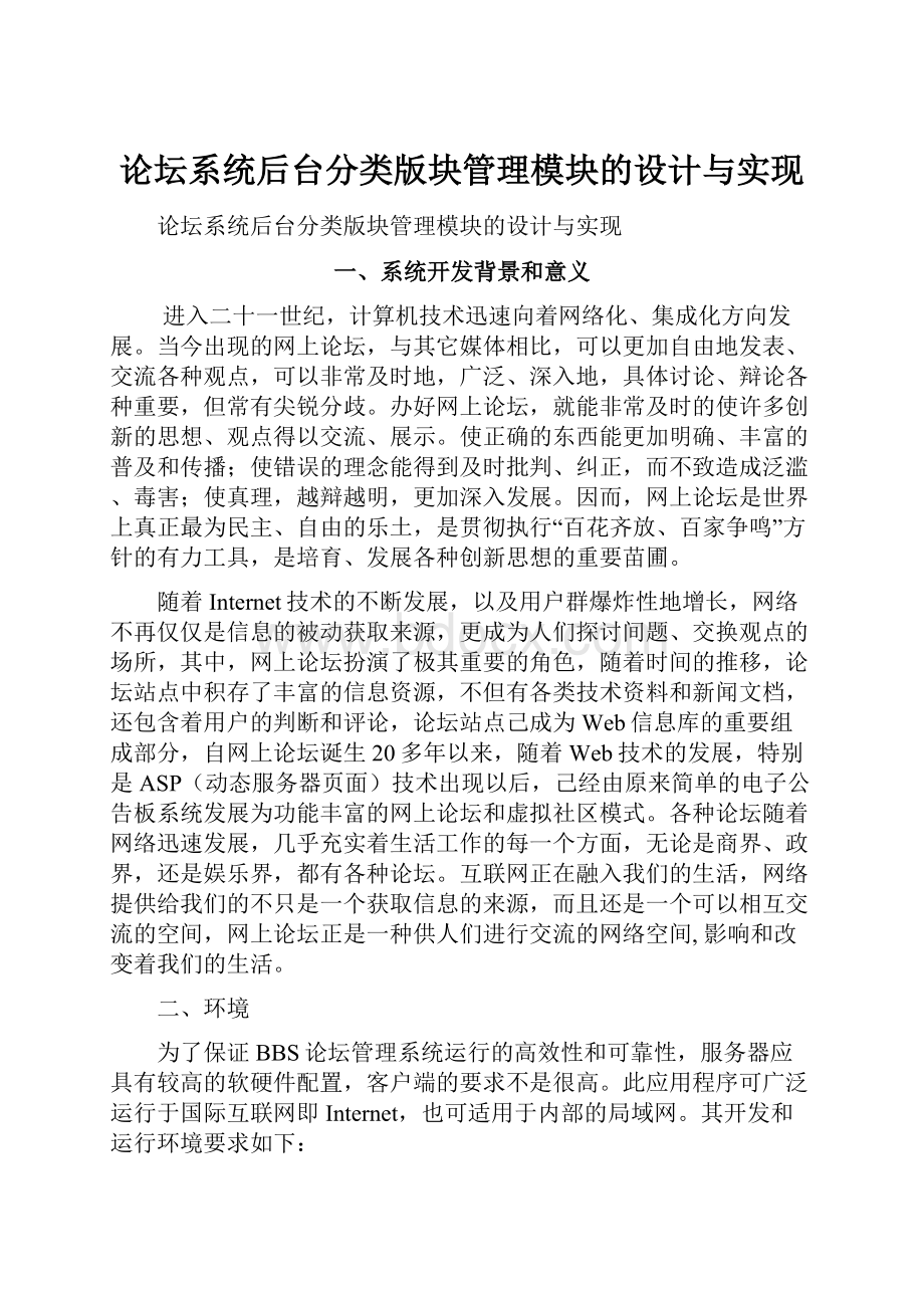 论坛系统后台分类版块管理模块的设计与实现.docx_第1页