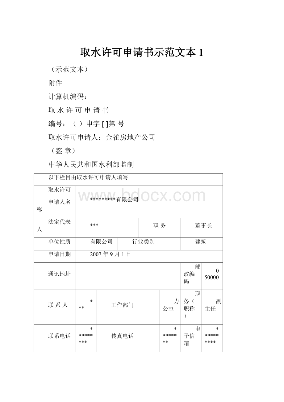 取水许可申请书示范文本 1.docx_第1页