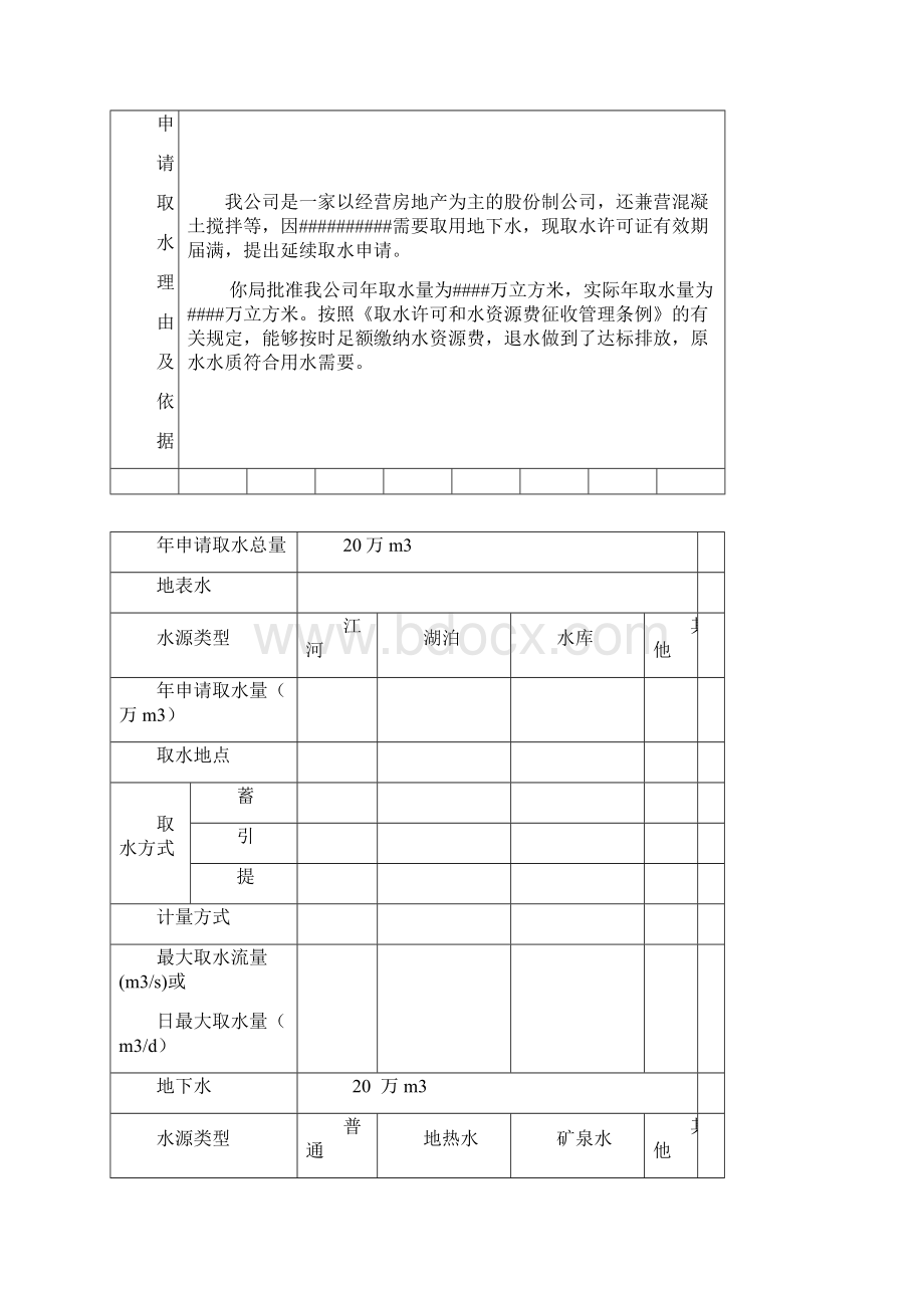 取水许可申请书示范文本 1.docx_第2页