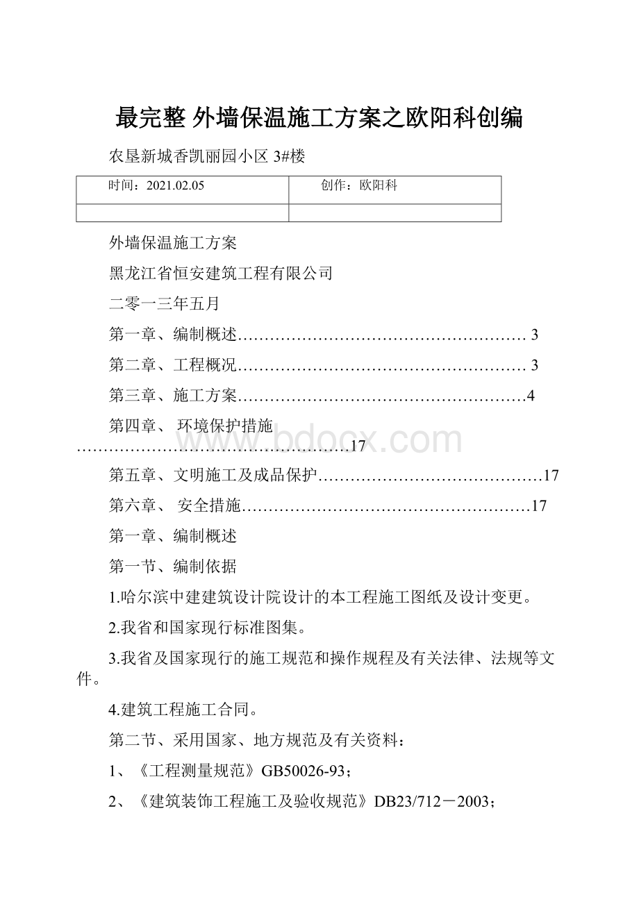 最完整 外墙保温施工方案之欧阳科创编.docx