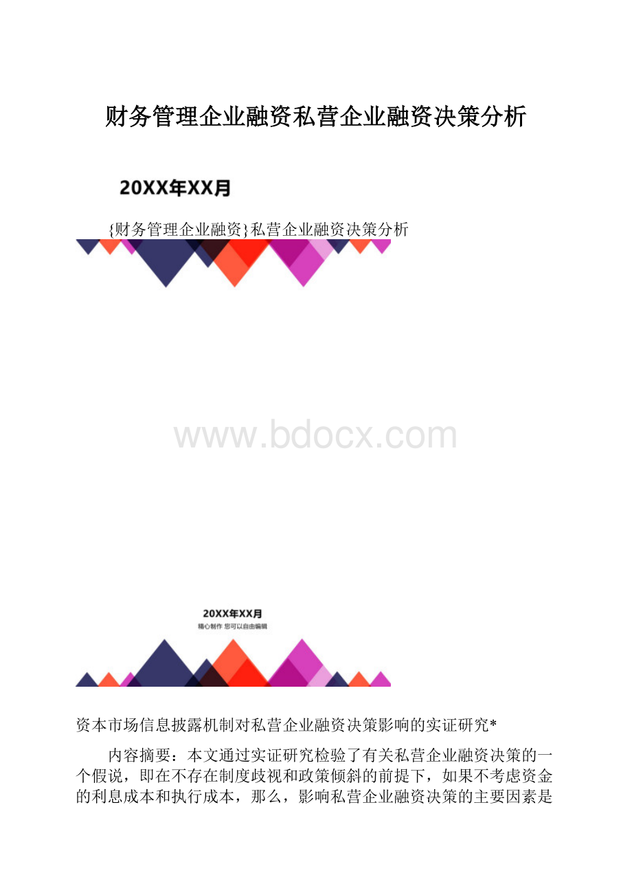 财务管理企业融资私营企业融资决策分析.docx