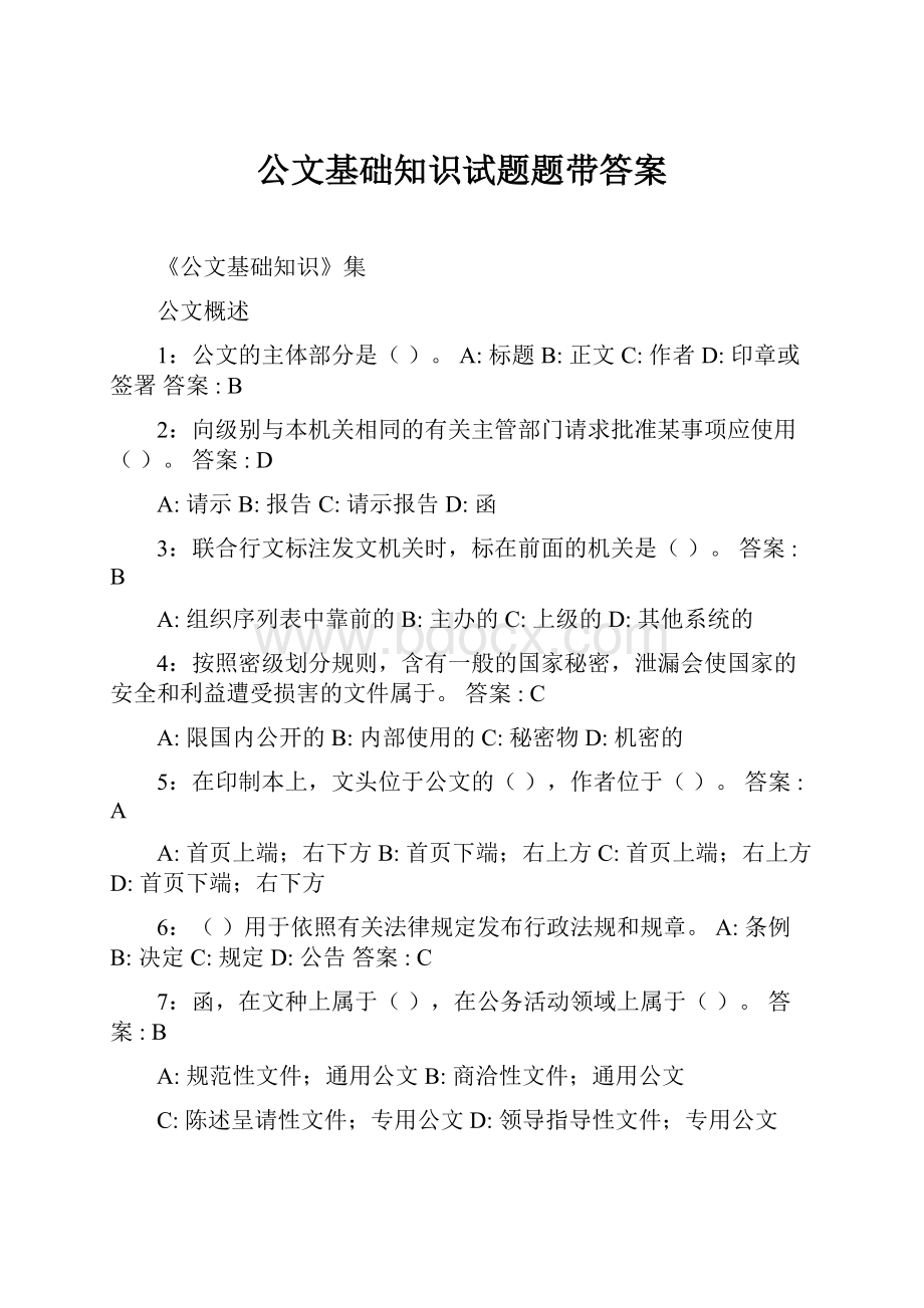 公文基础知识试题题带答案.docx