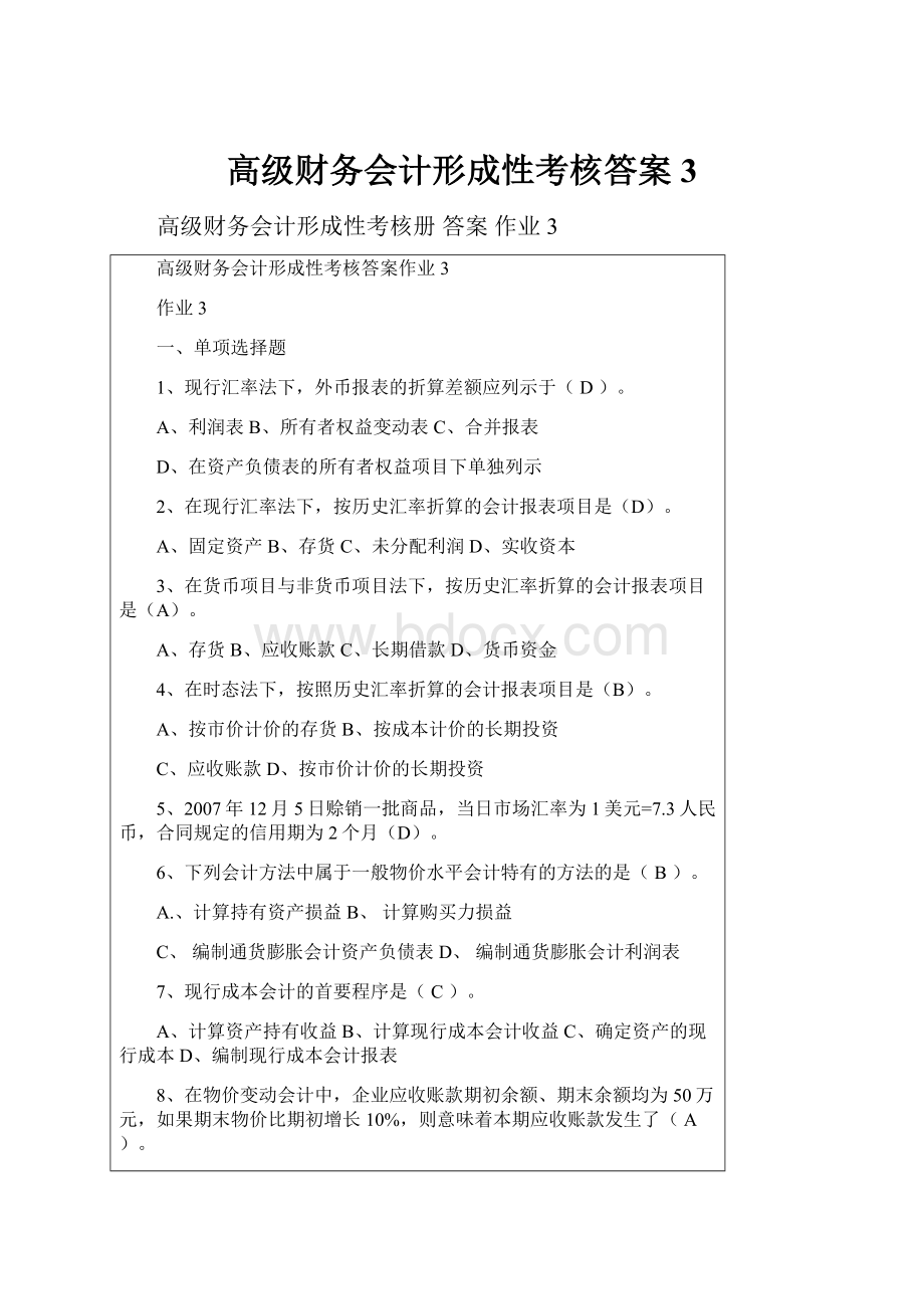 高级财务会计形成性考核答案3.docx_第1页