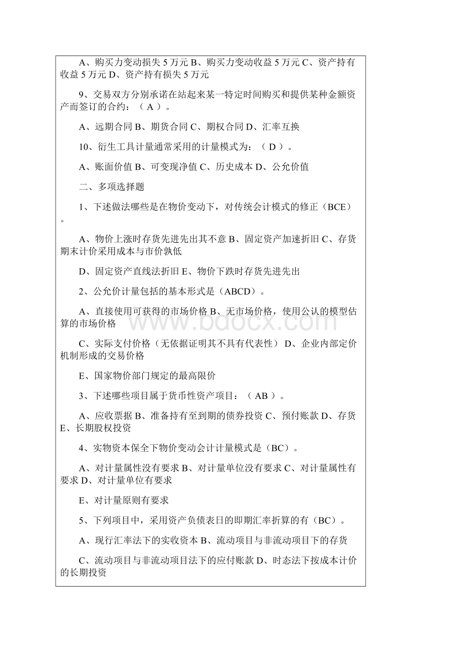 高级财务会计形成性考核答案3.docx_第2页