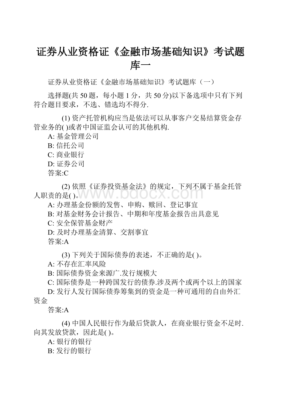 证券从业资格证《金融市场基础知识》考试题库一.docx