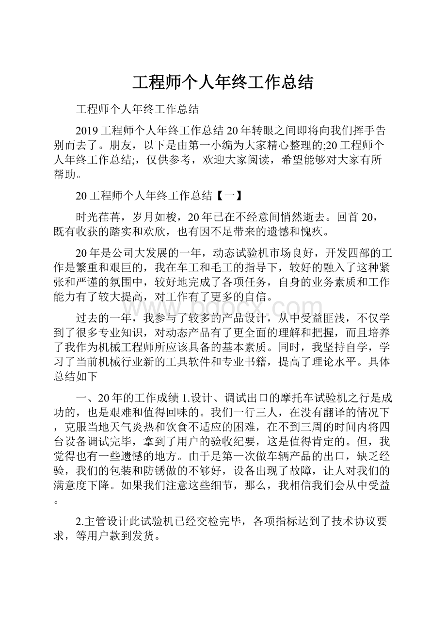 工程师个人年终工作总结.docx_第1页