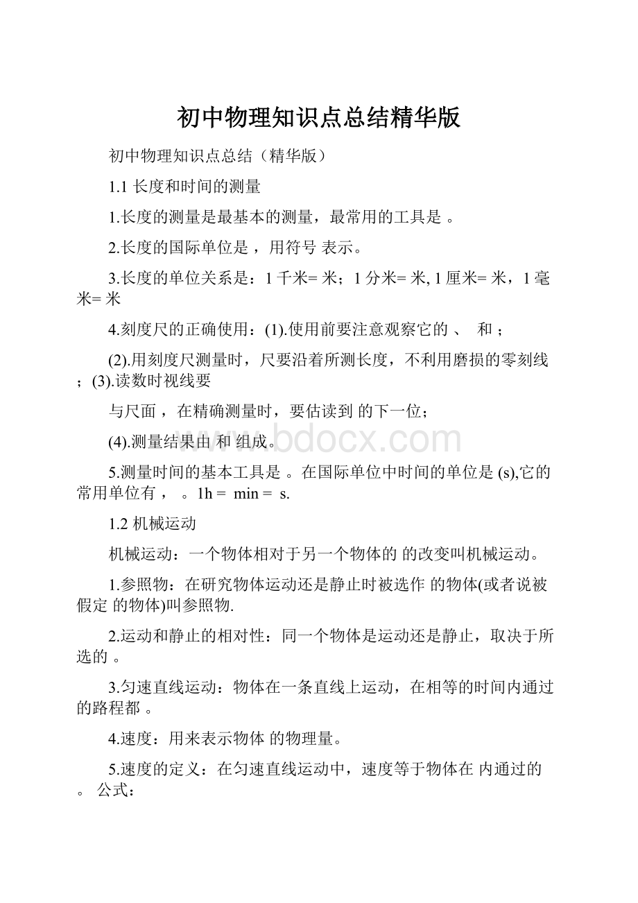 初中物理知识点总结精华版.docx