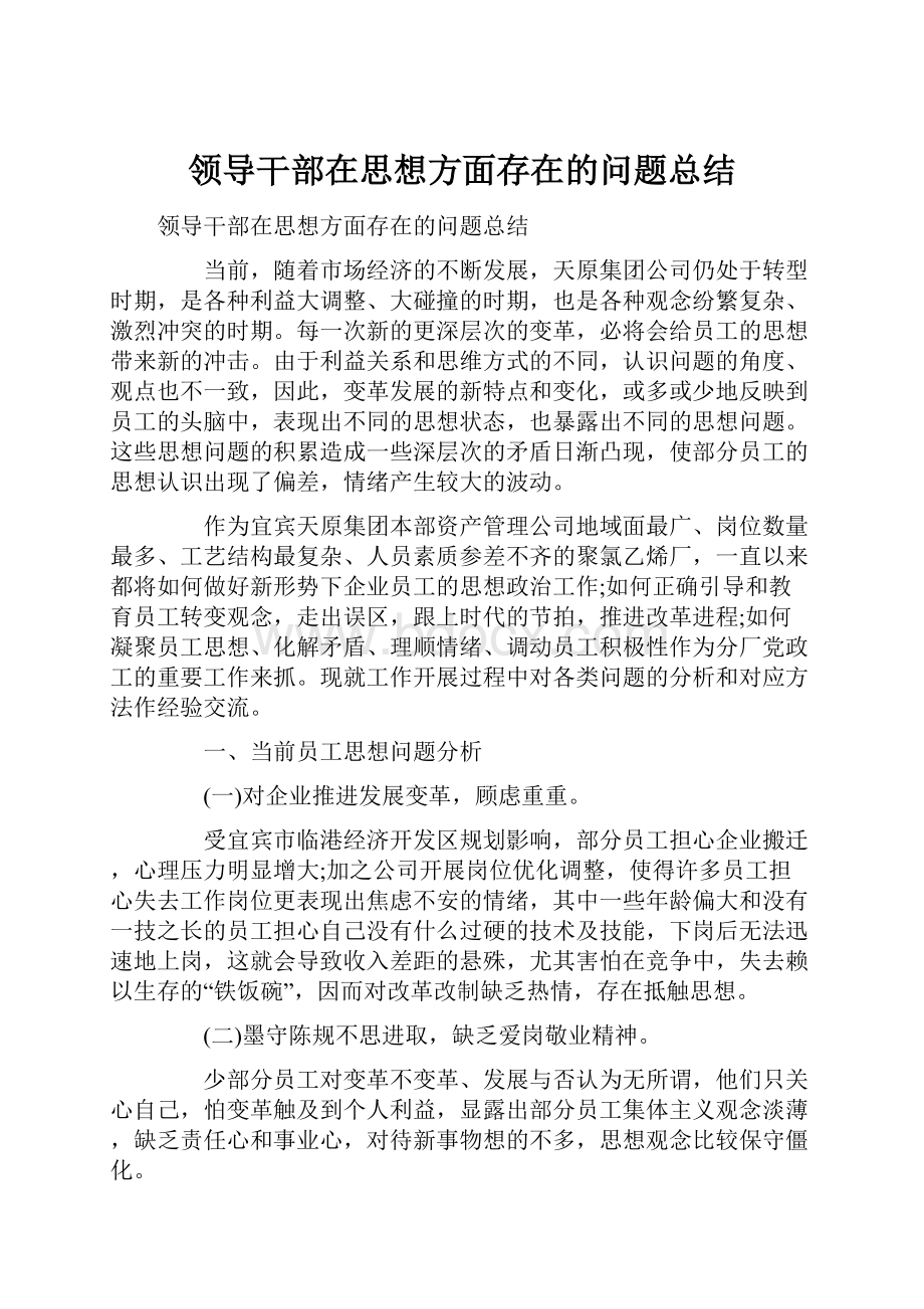 领导干部在思想方面存在的问题总结.docx_第1页