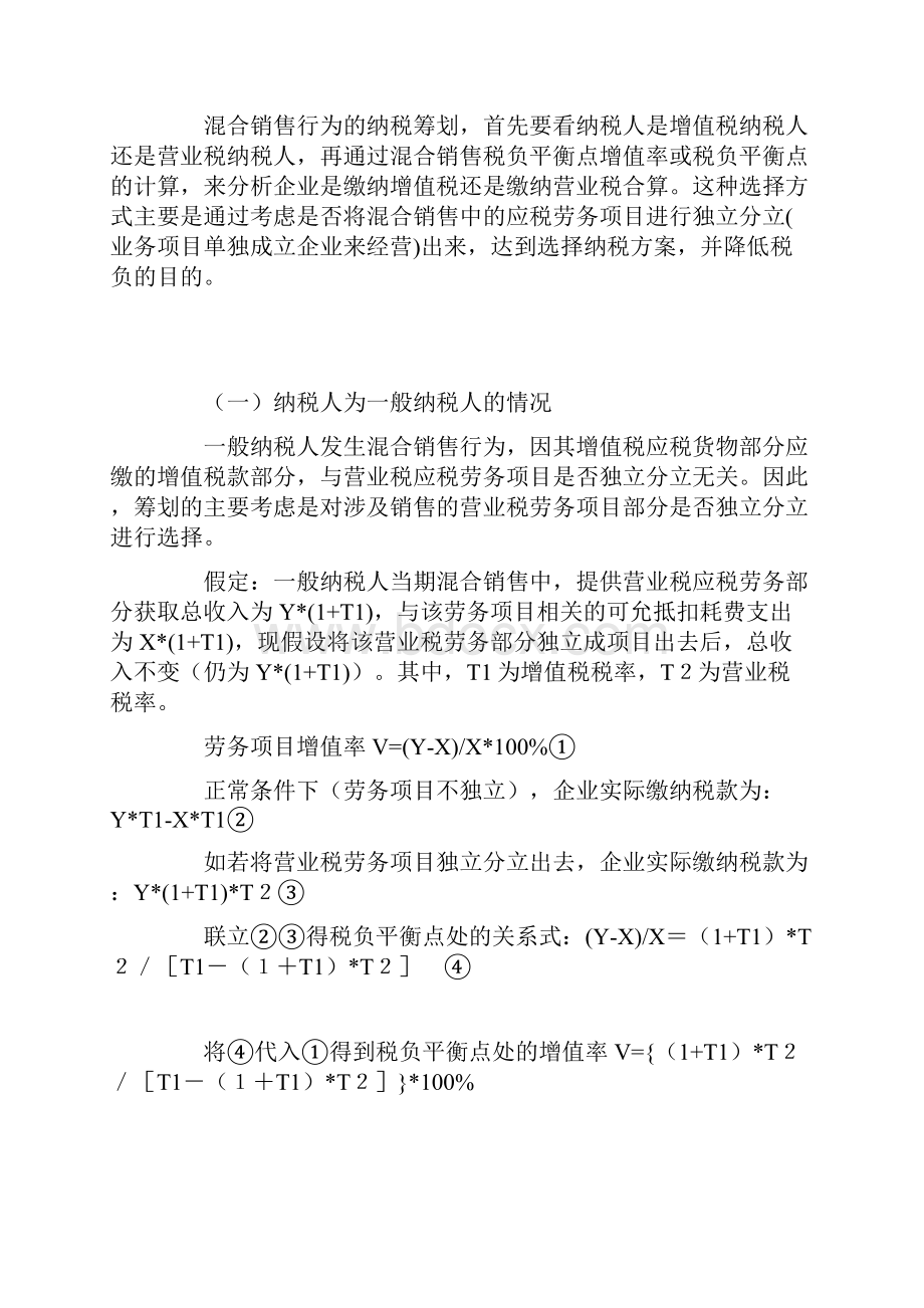 关于混合销售行为的纳税筹划1.docx_第2页