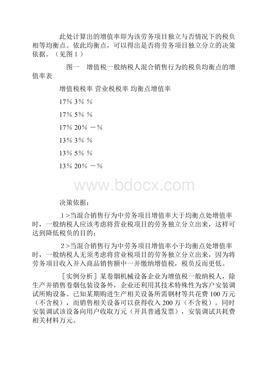 关于混合销售行为的纳税筹划1.docx_第3页