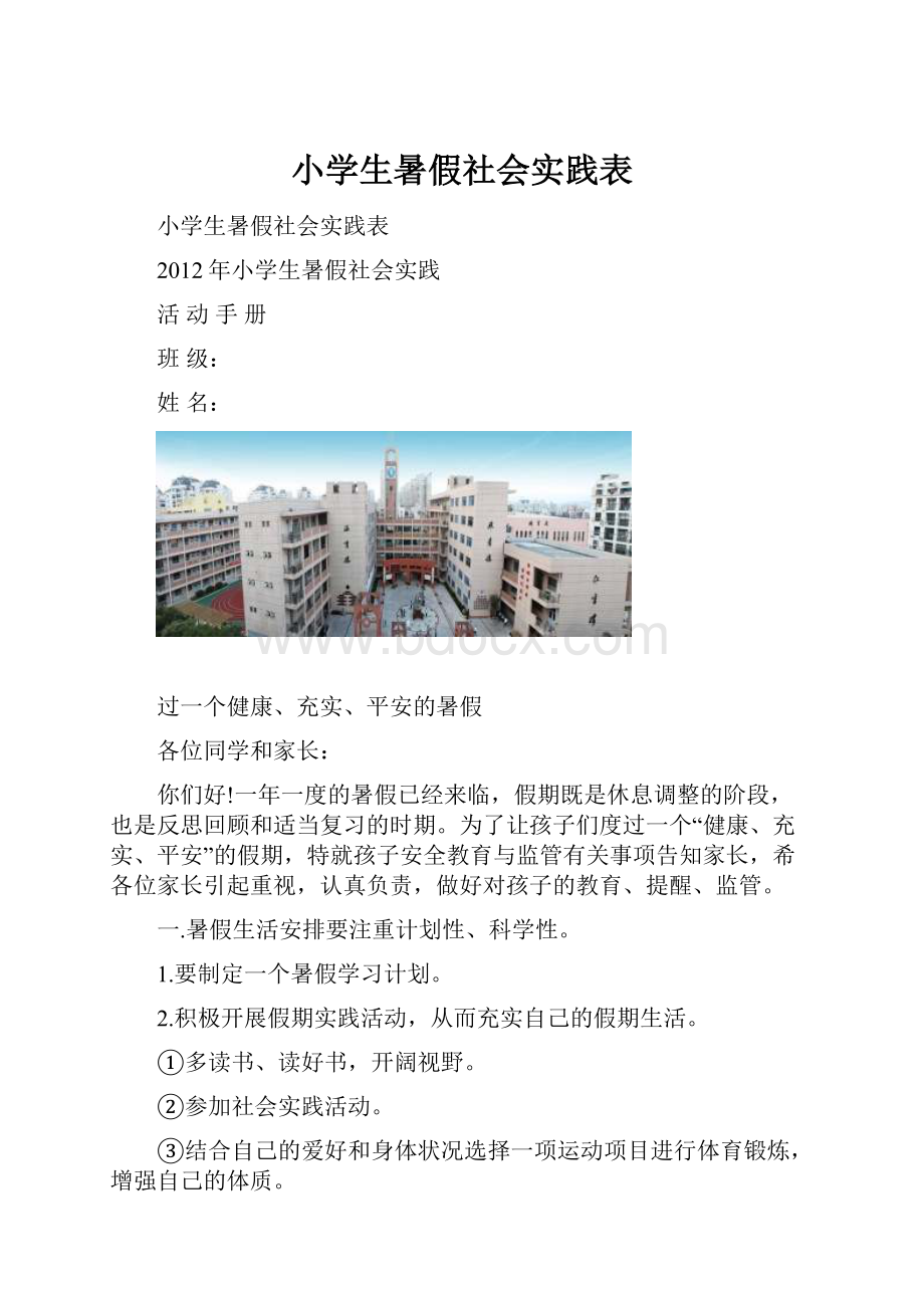 小学生暑假社会实践表.docx