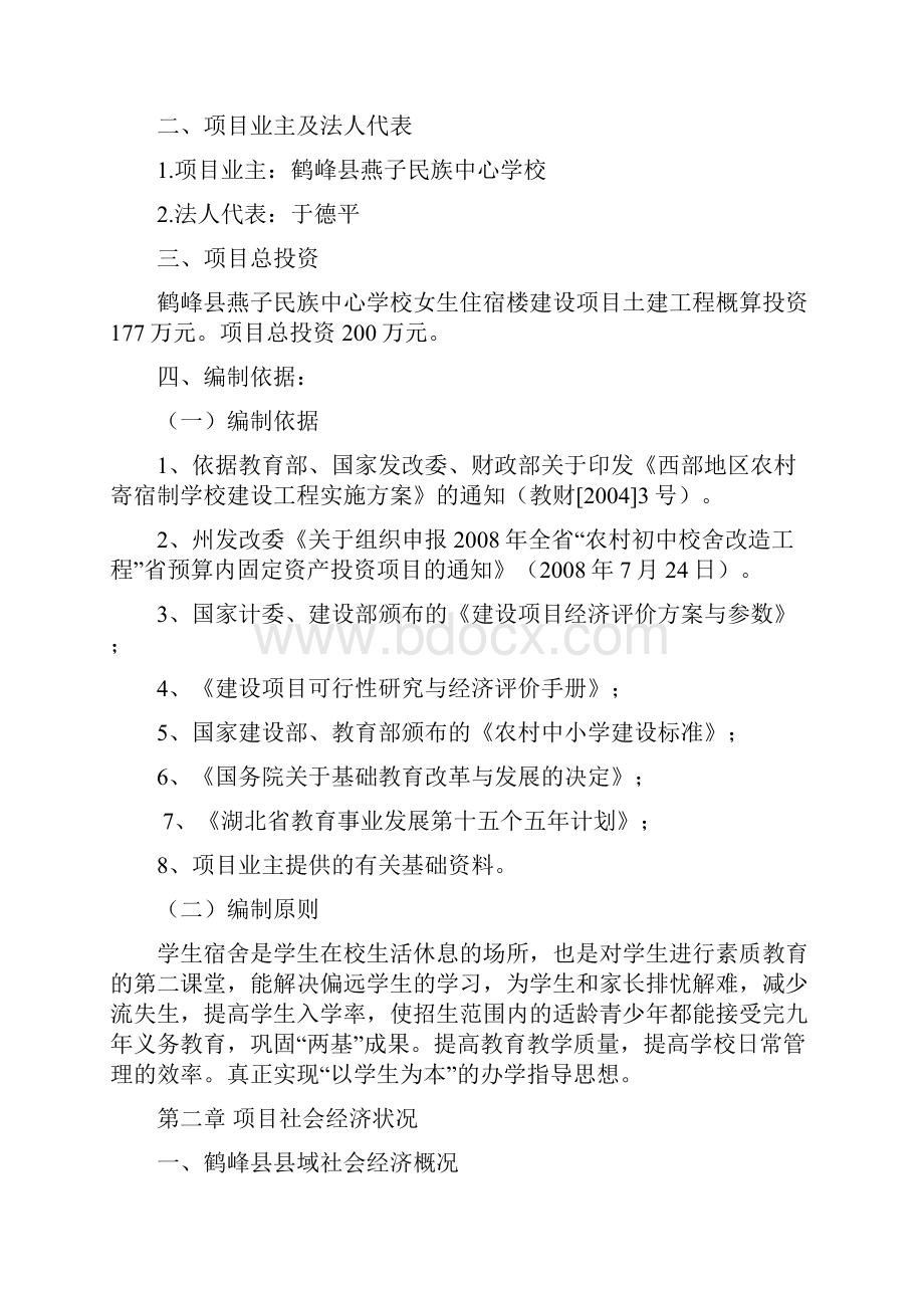 精编完整版鹤峰县燕子民族中心学校女子宿舍楼项目研究建议书5.docx_第3页