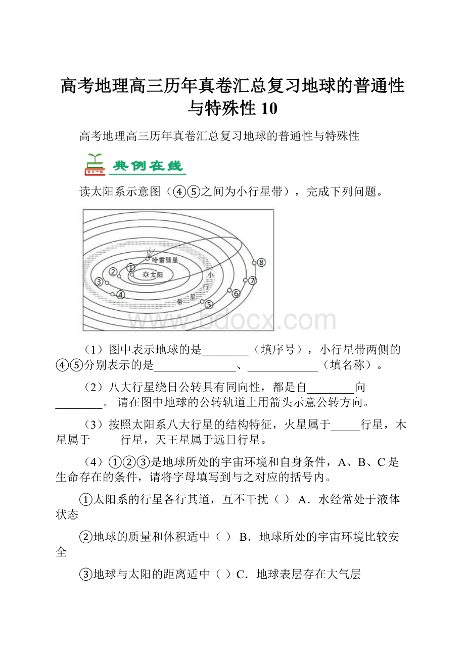 高考地理高三历年真卷汇总复习地球的普通性与特殊性10.docx_第1页