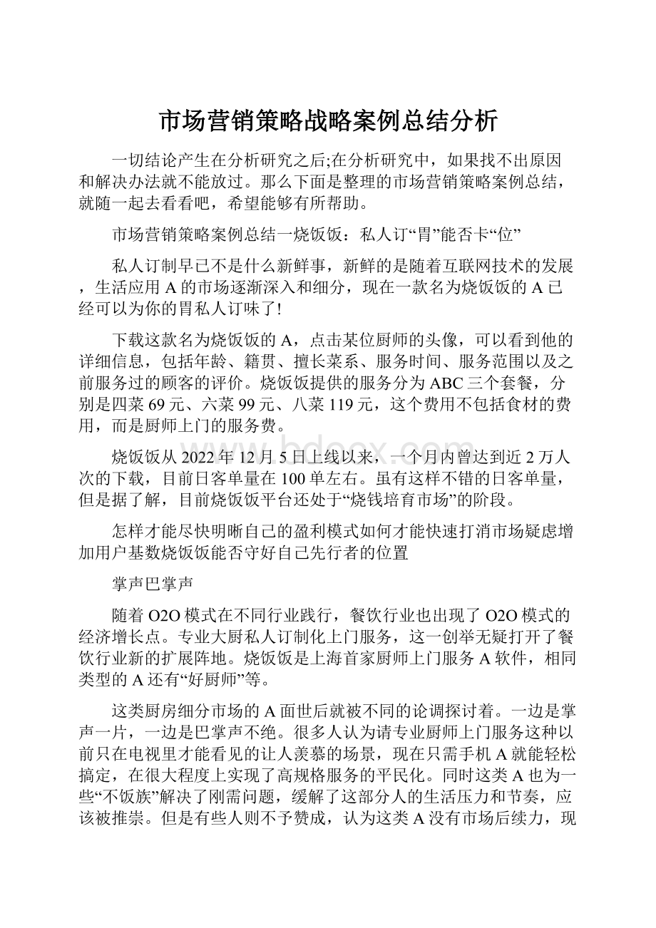 市场营销策略战略案例总结分析.docx