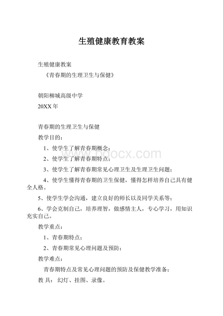 生殖健康教育教案.docx_第1页