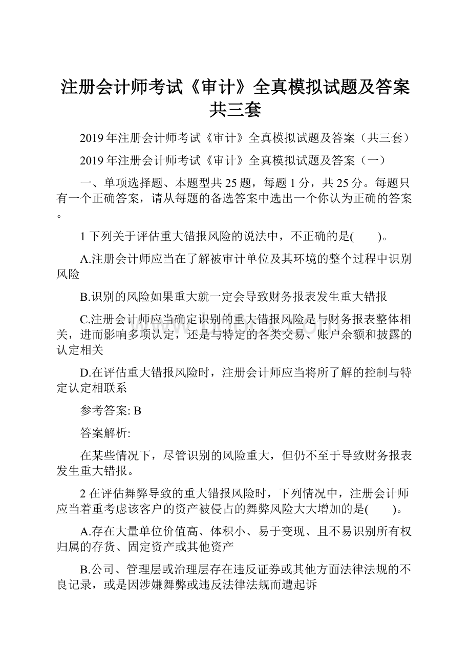 注册会计师考试《审计》全真模拟试题及答案共三套.docx_第1页