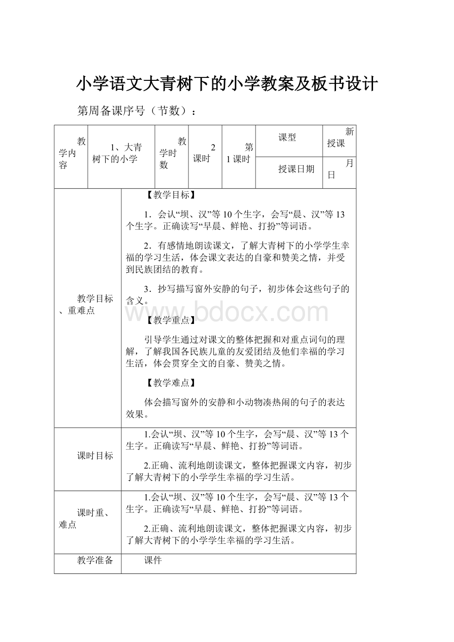 小学语文大青树下的小学教案及板书设计.docx