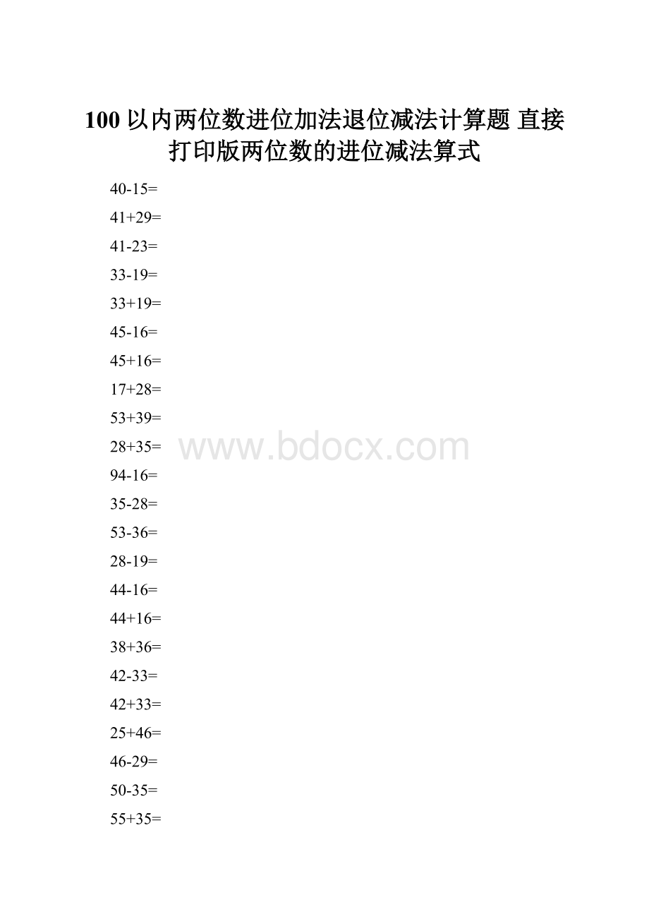 100以内两位数进位加法退位减法计算题 直接打印版两位数的进位减法算式.docx_第1页