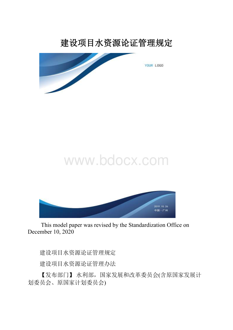 建设项目水资源论证管理规定.docx