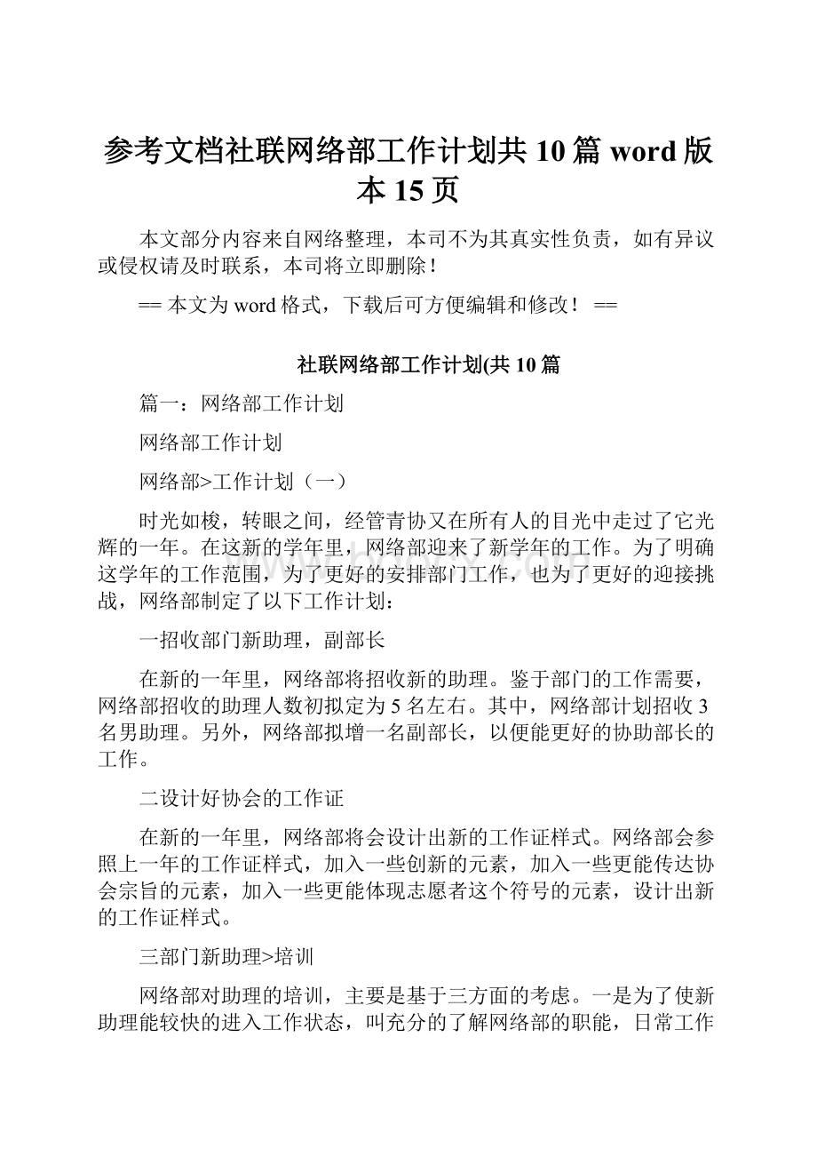 参考文档社联网络部工作计划共10篇word版本 15页.docx