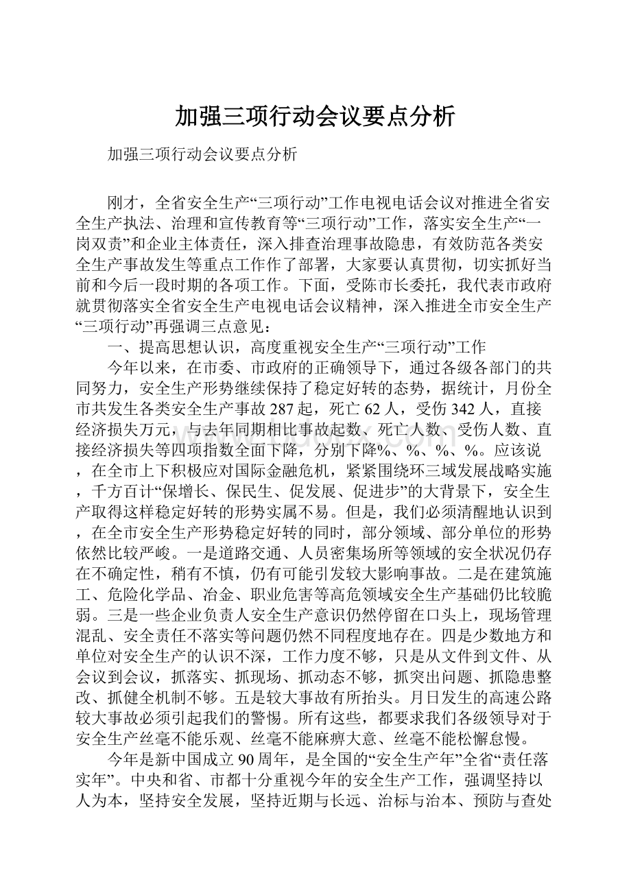 加强三项行动会议要点分析.docx_第1页