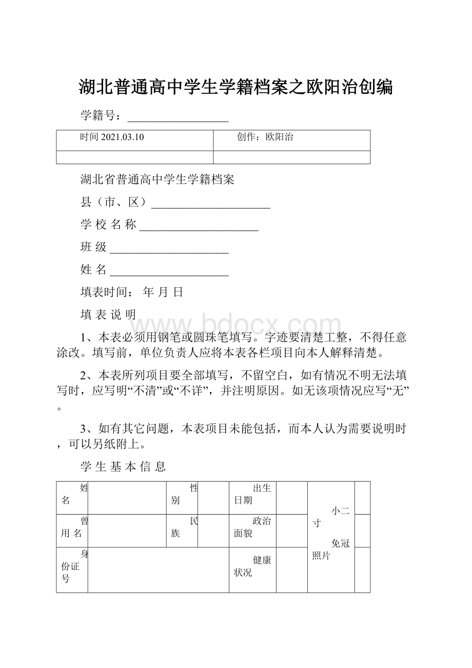 湖北普通高中学生学籍档案之欧阳治创编.docx_第1页