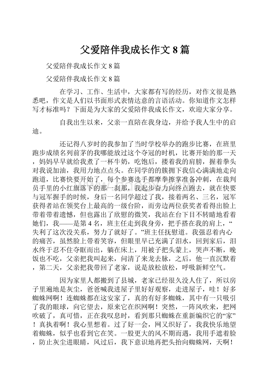 父爱陪伴我成长作文8篇.docx