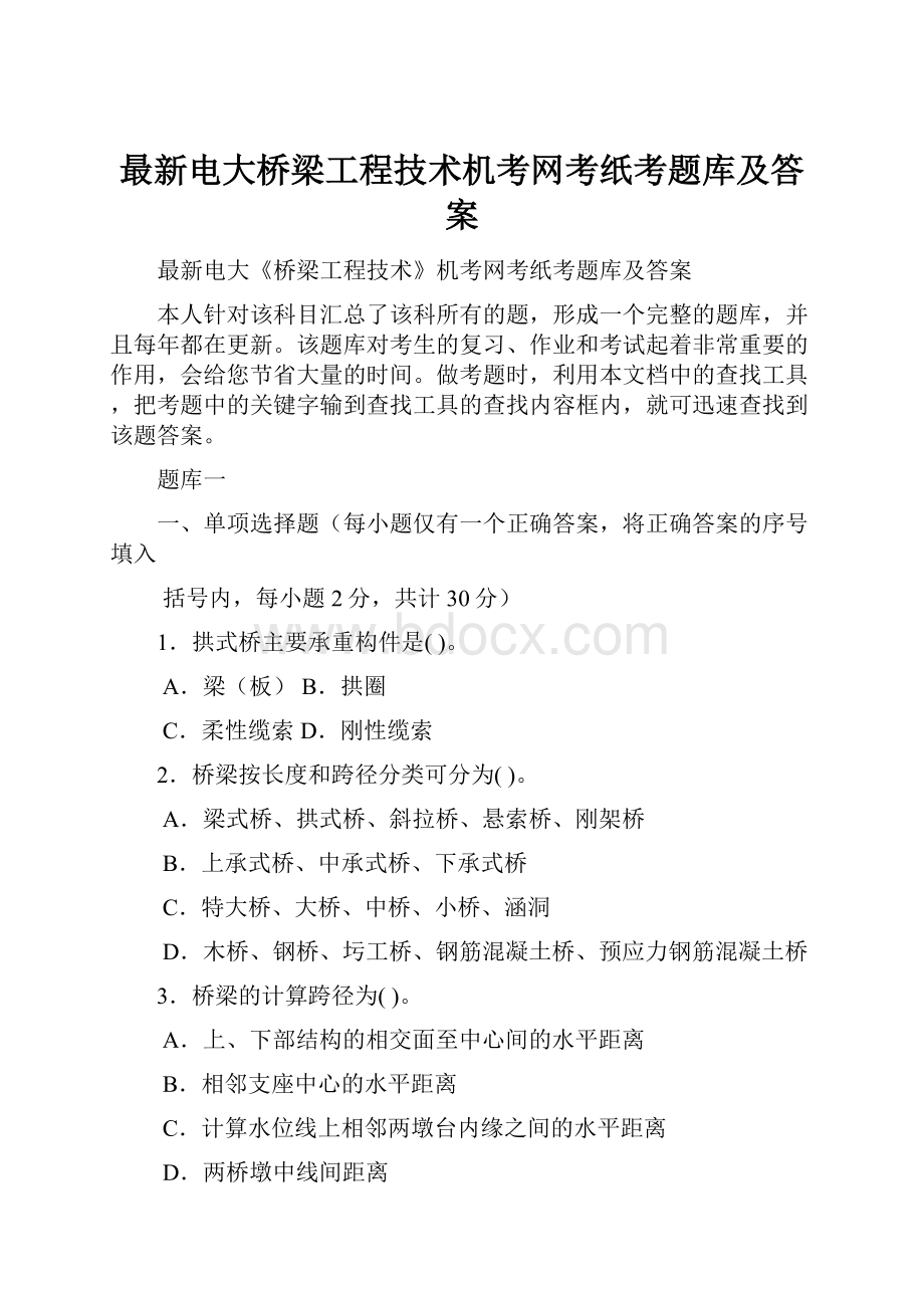 最新电大桥梁工程技术机考网考纸考题库及答案.docx