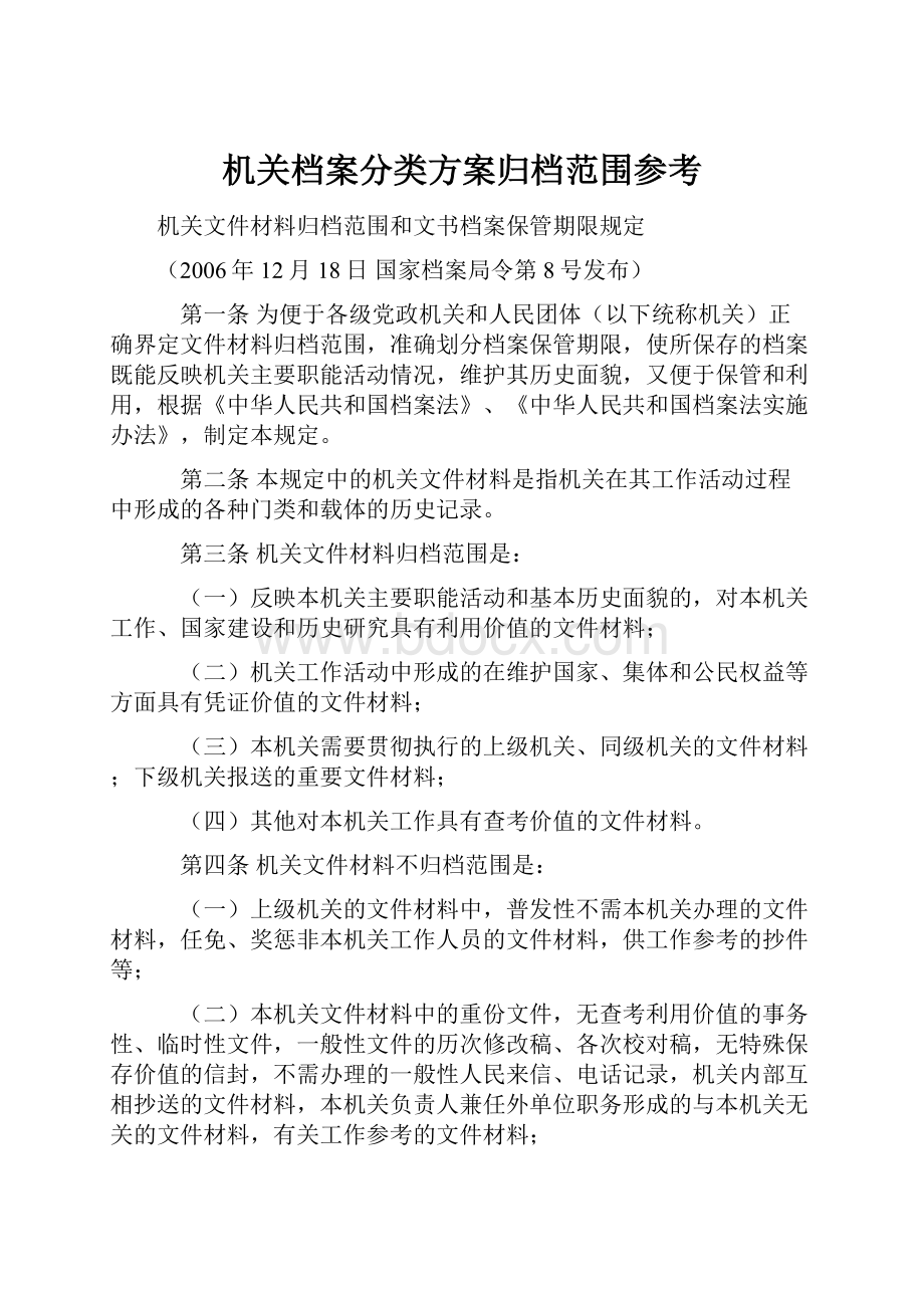 机关档案分类方案归档范围参考.docx