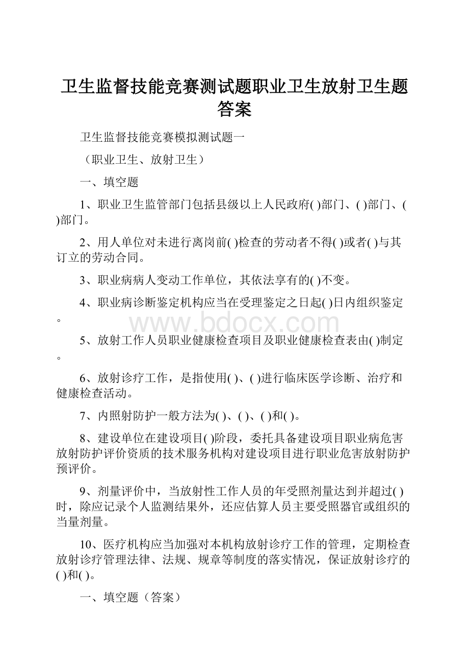 卫生监督技能竞赛测试题职业卫生放射卫生题答案.docx