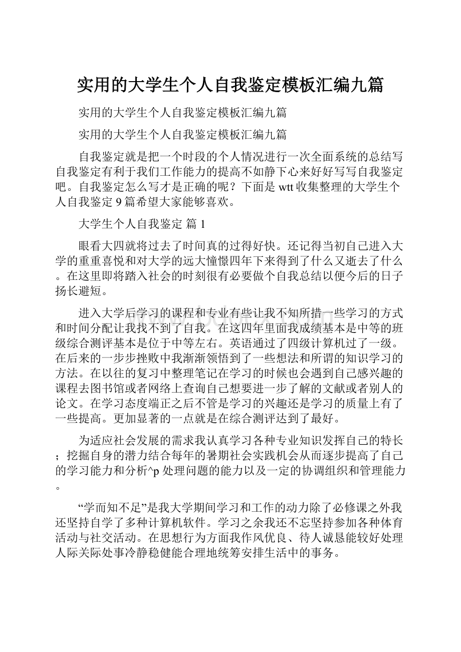 实用的大学生个人自我鉴定模板汇编九篇.docx_第1页