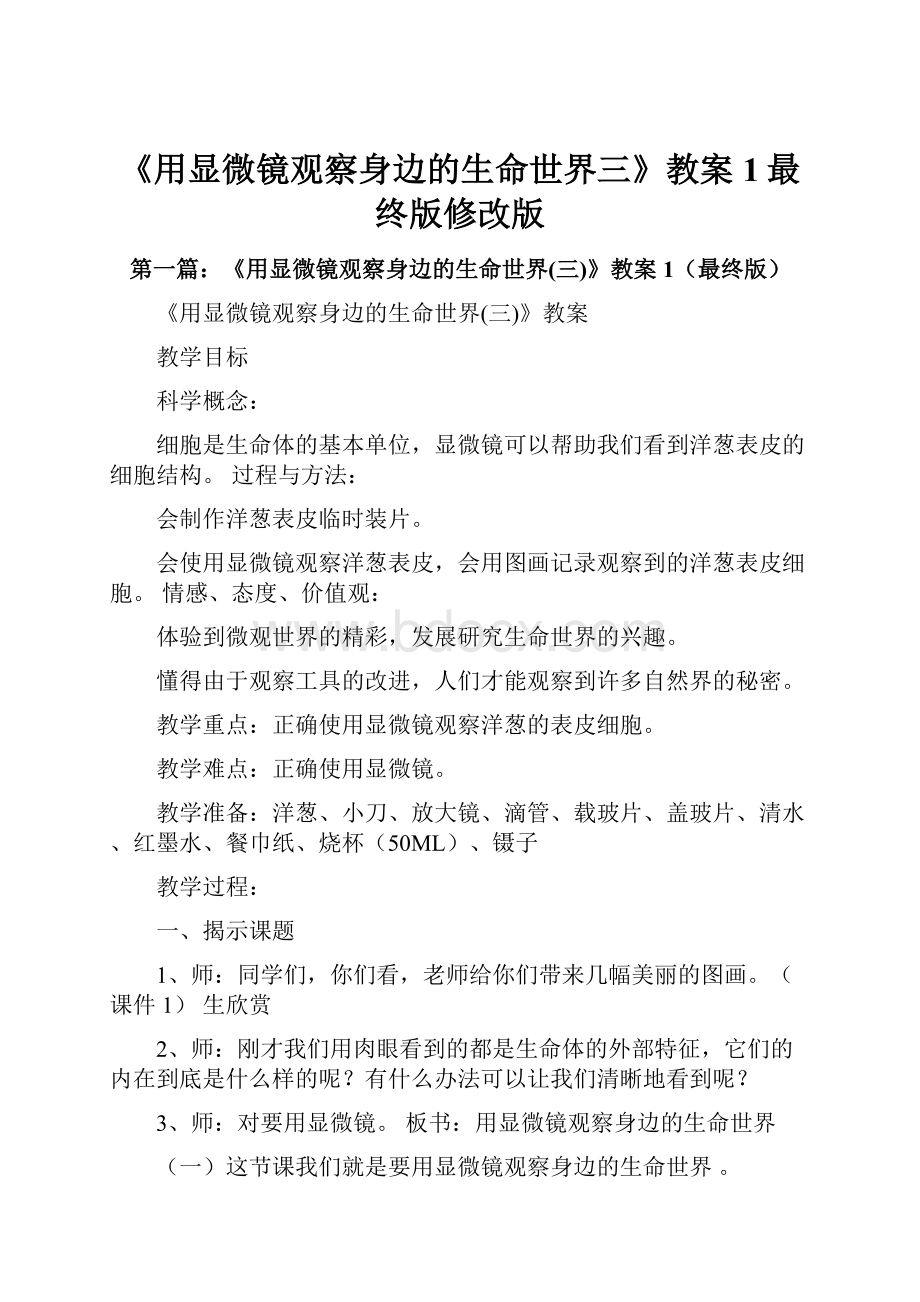 《用显微镜观察身边的生命世界三》教案1最终版修改版.docx