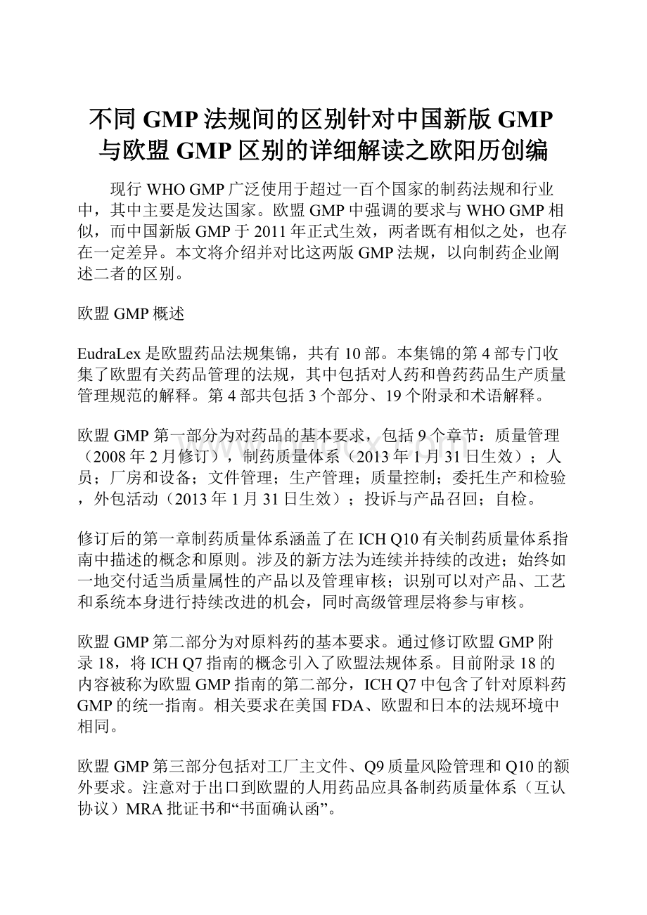 不同GMP法规间的区别针对中国新版GMP与欧盟GMP区别的详细解读之欧阳历创编.docx